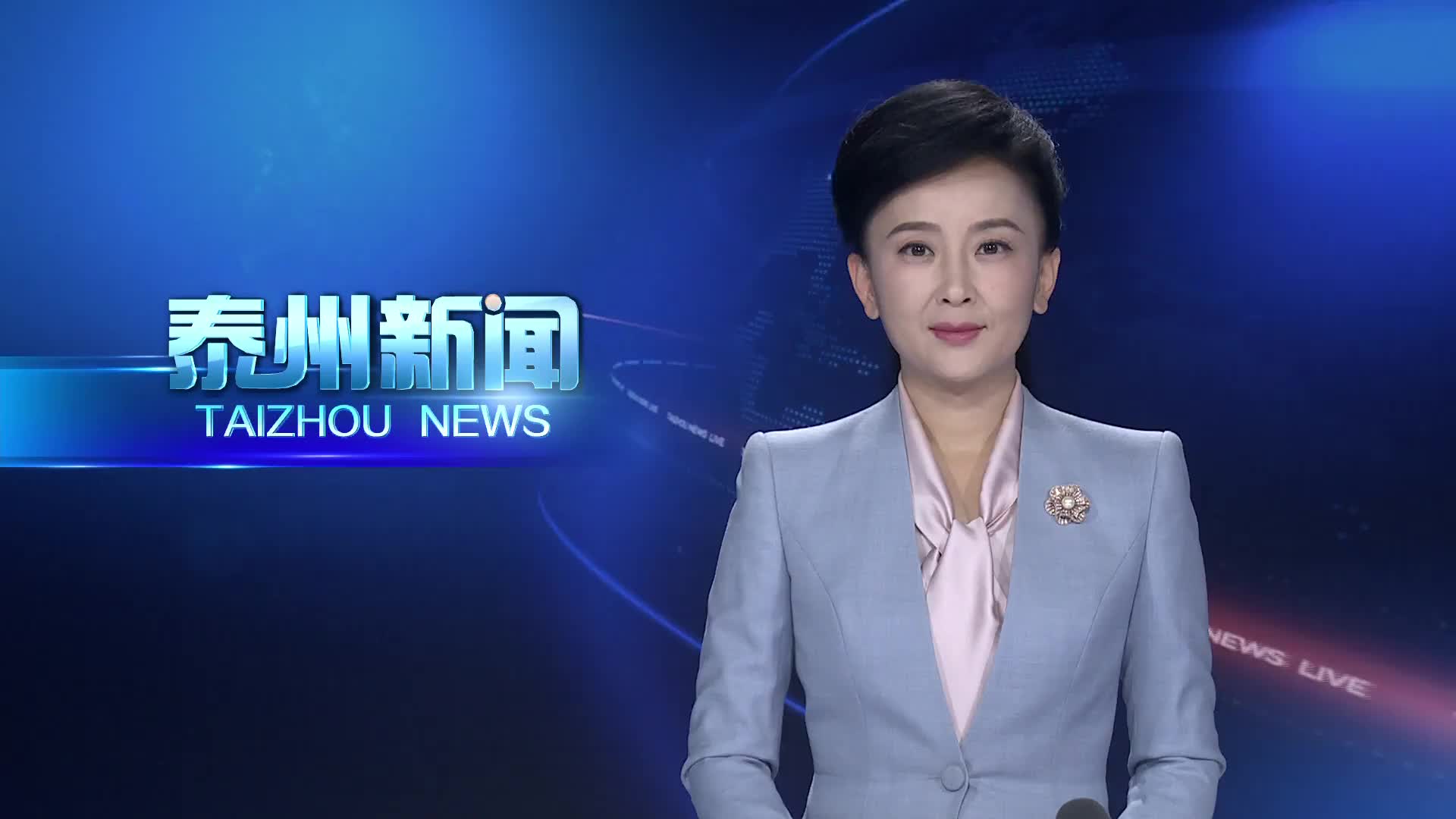 回眸“十四五”  奋进新征程  泰州：守护人民健康  筑牢幸福根基